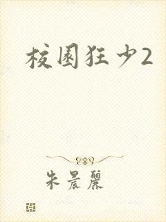 校园狂少2封面