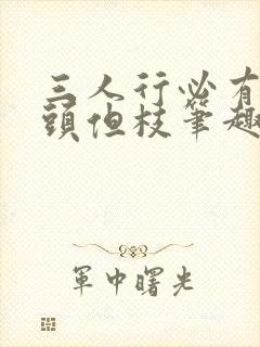 三人行必有双插头但枝笔趣阁