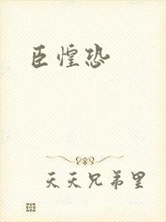 臣惶恐