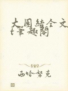 大团结全文txt笔趣阁