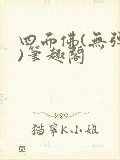 四面佛(无弹窗)笔趣阁