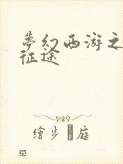 梦幻西游之再踏征途