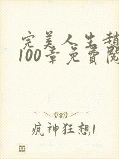 完美人生赵雅玉100章免费阅读