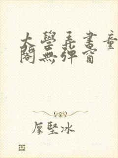 太学弄书童笔趣阁无弹窗