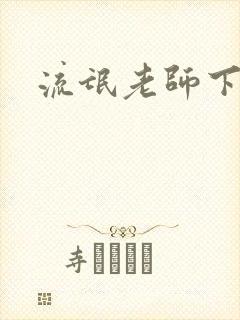 流氓老师下载