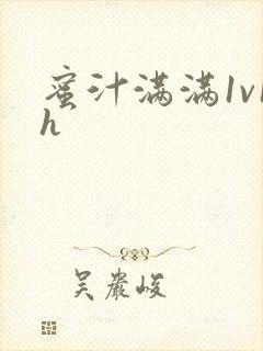 蜜汁满满1v1h