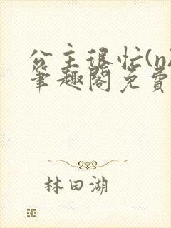 公主很忙(n)笔趣阁免费阅读