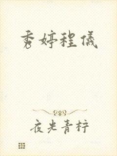 秀婷程仪