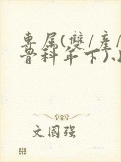 专属(双/产/骨科年下)小说