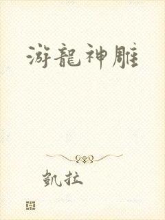 游龙神雕