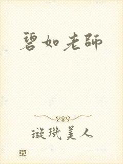 碧如老师