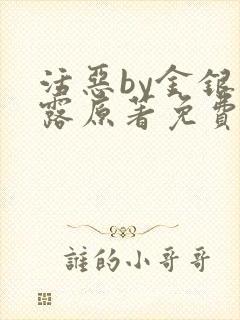 活恶by金银花露原著免费阅读
