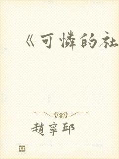 《可怜的社畜》