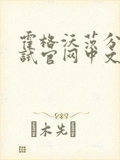 霍格沃茨分院测试官网中文版