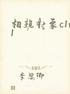 相亲对象c1v1