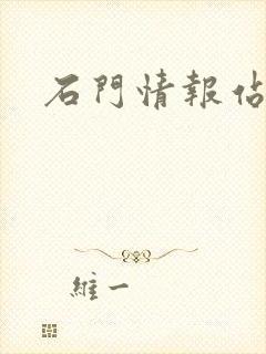 石门情报站