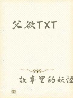 父欲TXT封面