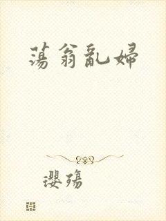 荡翁乱妇