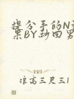提分手的N种结果BY秒回男神