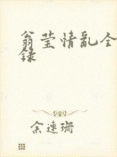 翁莹情乱全部目录封面