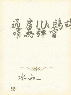 通房11h鹧鸪哨无弹窗