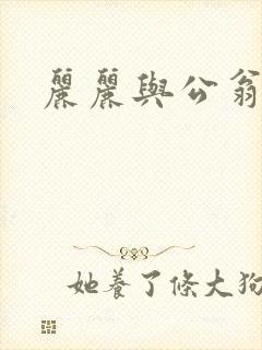 丽丽与公翁情乱