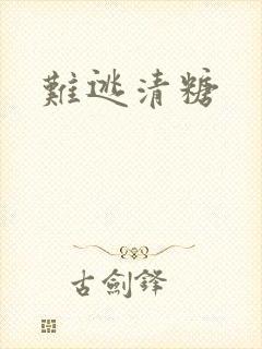 难逃清糖封面