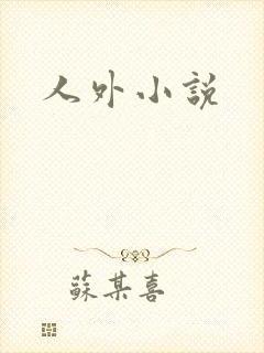 人外小说封面