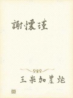 谢怀瑾