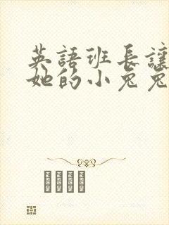 英语班长让我桶她的小兔兔
