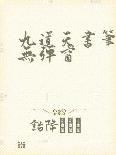 九道天书笔趣阁无弹窗