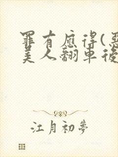 罪有应得(恶毒美人翻车后)封面