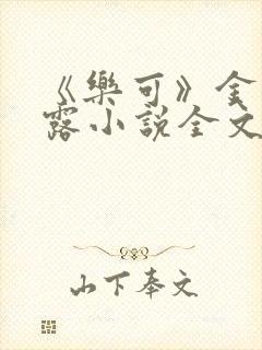 《乐可》金银花露小说全文免费阅读