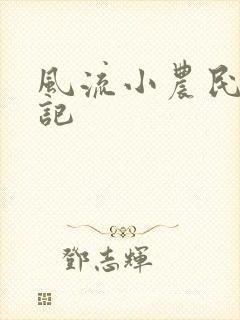 风流小农民艳遇记