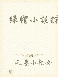 绿帽小说推荐
