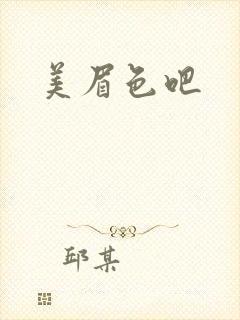 美眉色吧