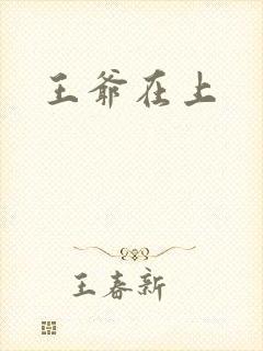王爷在上封面