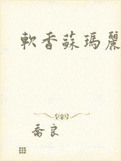 软香苏玛丽