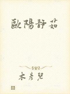 欧阳静茹