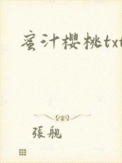 蜜汁樱桃txt