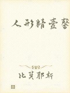 人形精壶馨儿