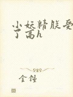 小妖精朕受不了了高h封面