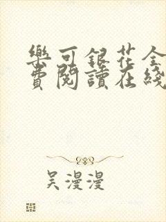 乐可银花全文免费阅读在线封面