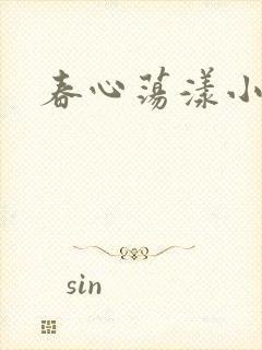 春心荡漾小说