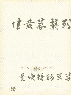 俏黄蓉系列