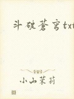 斗破苍穹txt