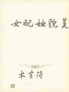 女配她貌美如花
