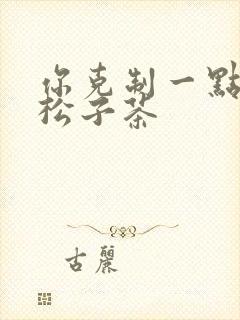 你克制一点by松子茶