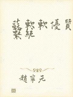 苏软软优质灌溉系统