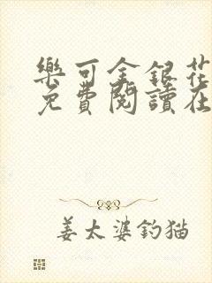 乐可金银花全文免费阅读在线图片